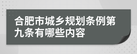 合肥市城乡规划条例第九条有哪些内容