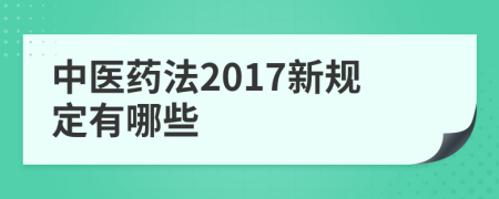 中医药法2017新规定有哪些