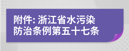 附件: 浙江省水污染防治条例第五十七条