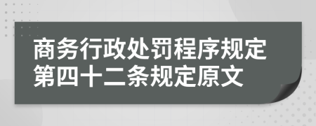 商务行政处罚程序规定第四十二条规定原文