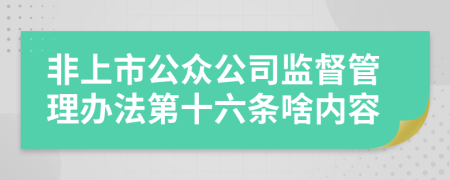 非上市公众公司监督管理办法第十六条啥内容