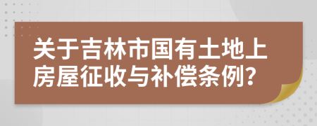 关于吉林市国有土地上房屋征收与补偿条例？