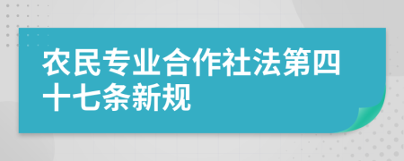 农民专业合作社法第四十七条新规