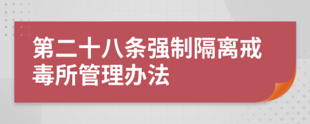 第二十八条强制隔离戒毒所管理办法