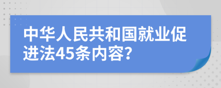 中华人民共和国就业促进法45条内容？