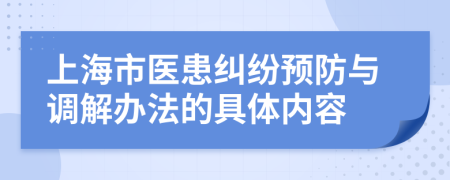 上海市医患纠纷预防与调解办法的具体内容