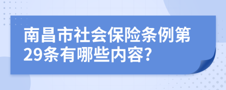 南昌市社会保险条例第29条有哪些内容?