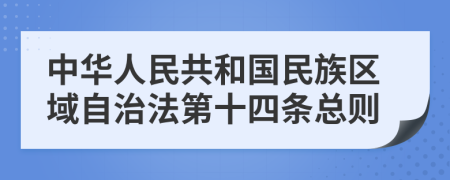 中华人民共和国民族区域自治法第十四条总则