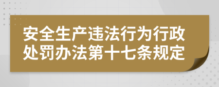 安全生产违法行为行政处罚办法第十七条规定