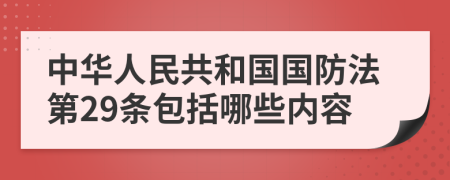 中华人民共和国国防法第29条包括哪些内容