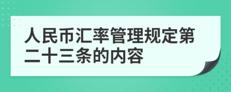 人民币汇率管理规定第二十三条的内容