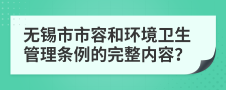 无锡市市容和环境卫生管理条例的完整内容？