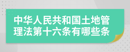 中华人民共和国土地管理法第十六条有哪些条