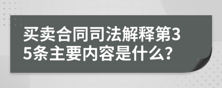 买卖合同司法解释第35条主要内容是什么？