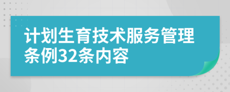 计划生育技术服务管理条例32条内容