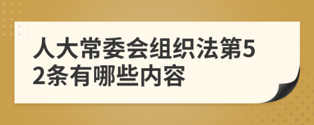 人大常委会组织法第52条有哪些内容