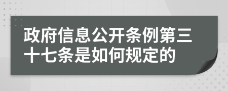 政府信息公开条例第三十七条是如何规定的