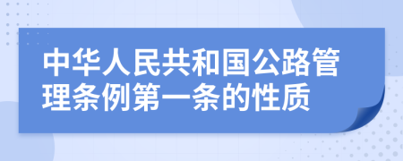 中华人民共和国公路管理条例第一条的性质