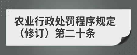 农业行政处罚程序规定（修订）第二十条