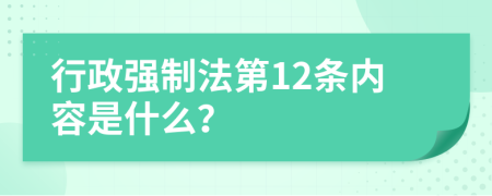 行政强制法第12条内容是什么？