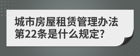 城市房屋租赁管理办法第22条是什么规定?