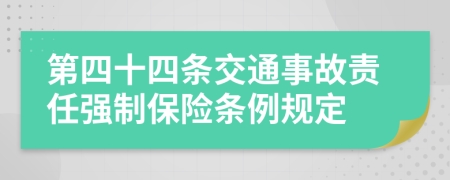 第四十四条交通事故责任强制保险条例规定