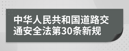 中华人民共和国道路交通安全法第30条新规