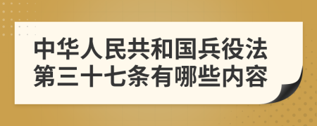 中华人民共和国兵役法第三十七条有哪些内容