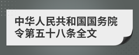 中华人民共和国国务院令第五十八条全文