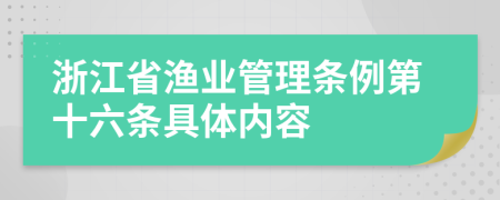 浙江省渔业管理条例第十六条具体内容