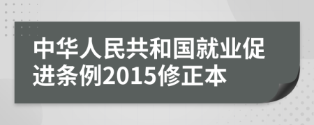 中华人民共和国就业促进条例2015修正本