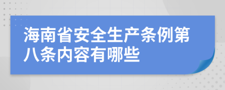 海南省安全生产条例第八条内容有哪些