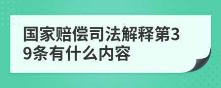 国家赔偿司法解释第39条有什么内容