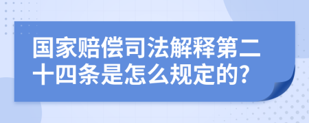 国家赔偿司法解释第二十四条是怎么规定的?