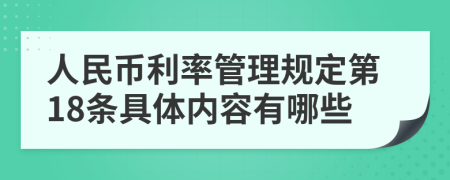 人民币利率管理规定第18条具体内容有哪些