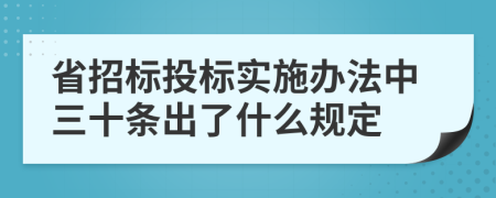 省招标投标实施办法中三十条出了什么规定