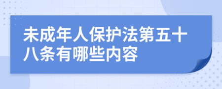 未成年人保护法第五十八条有哪些内容