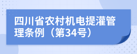 四川省农村机电提灌管理条例（第34号）
