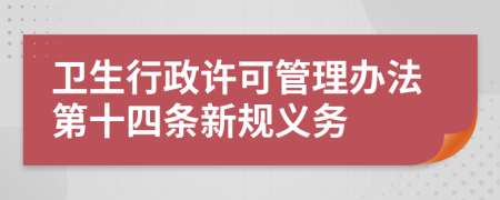 卫生行政许可管理办法第十四条新规义务