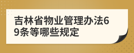 吉林省物业管理办法69条等哪些规定