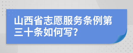 山西省志愿服务条例第三十条如何写？