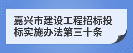 嘉兴市建设工程招标投标实施办法第三十条