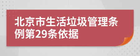 北京市生活垃圾管理条例第29条依据