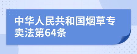 中华人民共和国烟草专卖法第64条