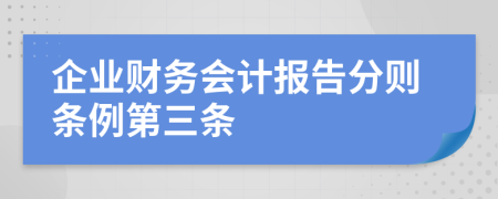 企业财务会计报告分则条例第三条