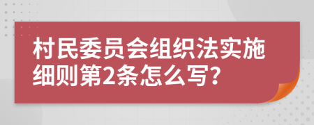 村民委员会组织法实施细则第2条怎么写？