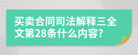 买卖合同司法解释三全文第28条什么内容?