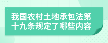 我国农村土地承包法第十九条规定了哪些内容
