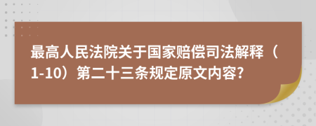 最高人民法院关于国家赔偿司法解释（1-10）第二十三条规定原文内容?