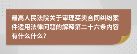 最高人民法院关于审理买卖合同纠纷案件适用法律问题的解释第二十六条内容有什么什么？
